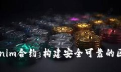 详解Tokenim合约：构建安全