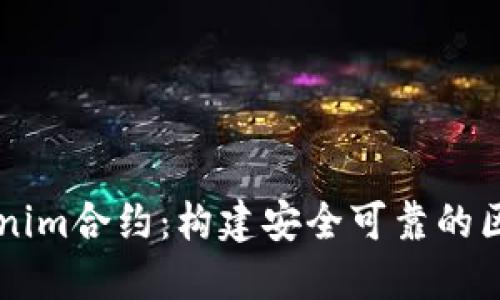 详解Tokenim合约：构建安全可靠的区块链应用