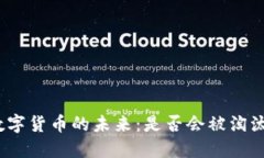 数字货币的未来：是否会