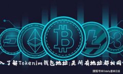 深入了解Tokenim钱包地址：是所有地址都相同吗？