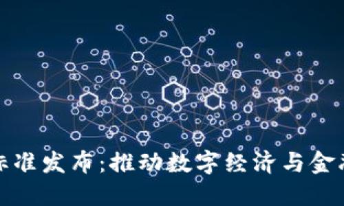 央行数字货币标准发布：推动数字经济与金融创新的新时代