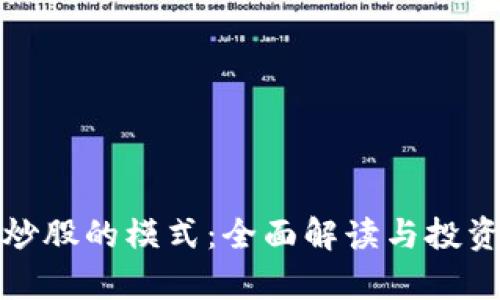 数字货币炒股的模式：全面解读与投资策略分析