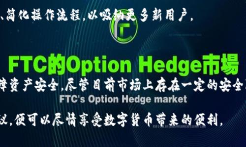   Tokenim手机钱包安全吗？全面分析与使用指南 / 
 guanjianci Tokenim, 手机钱包, 安全性, 数字货币 /guanjianci 

随着数字货币的普及，越来越多的人开始使用手机钱包来管理自己的虚拟资产。其中，Tokenim手机钱包凭借其便捷的操作和多种功能备受关注。但随之而来的问题是：Tokenim手机钱包到底安全吗？

## 1. Tokenim手机钱包的安全性分析

### 1.1 加密技术

Tokenim手机钱包采用了多层加密技术以保障用户的资产安全。首先，用户的私钥在本地生成并存储，不会上传至服务器，从而减少被黑客攻击的风险。其次，Tokenim还对用户的交易信息进行了加密处理，确保在传输过程中信息不会被窃取。

### 1.2 多重身份验证

为提高账户安全性，Tokenim引入了多重身份验证机制。在用户登录或进行重要操作时，需要通过邮箱或手机短信验证身份。这种机制可以有效防止账户被未经授权的用户访问。

### 1.3 持续监控

Tokenim团队不断监控系统的安全性，及时修复可能出现的漏洞，并推送安全更新。用户在使用过程中也会收到安全警报，提示他们注意异常登录或交易活动。

### 1.4 用户教育

Tokenim还积极开展用户教育活动，提醒用户注意保护自己的账户信息，例如定期更换密码、避免在公共网络下进行敏感操作等。这些措施鼓励用户提高自身的安全意识，从而保护自己的数字资产。

## 2. Tokenim手机钱包的使用指南

### 2.1 下载与安装

Tokenim手机钱包可以在各大应用商店中找到，用户只需搜索“Tokenim”并点击下载。一旦下载完成，按照屏幕提示安装即可。

### 2.2 创建账户

安装完成后，用户需要创建一个新账户。需要提供一些基本信息，包括邮箱地址和设置一个强密码。系统会通过邮件发送一个验证链接，用户需点击链接完成注册。

### 2.3 添加资金

用户可通过绑定银行账户或信用卡将资金转入Tokenim钱包。在进行资金转入时，确保网络安全，使用个人 Wi-Fi 而非公共网络。

### 2.4 进行交易

Tokenim支持多种数字货币的买入和卖出。用户可在钱包内选择需要交易的货币，输入金额并确认交易。交易设置完成后，系统会生成交易记录，用户可以随时查看。

## 3. 可能相关问题

### 问题一：Tokenim手机钱包是否支持多种数字货币？

#### 答案：

Tokenim手机钱包支持多种主流数字货币，包括比特币（BTC）、以太坊（ETH）、莱特币（LTC）等。用户可以在钱包内自由选择不同的货币进行交易。此外，Tokenim还会定期更新支持的币种，以适应市场变化。

### 问题二：如果丢失手机，该怎么办？

#### 答案：

丢失手机的情况下，首先要冷静处理。Tokenim手机钱包提供了账户恢复功能，用户可通过注册时所用的邮箱或手机号进行账户的找回。如果用户使用了二次验证，建议立即更改密码并联系Tokenim客服。此外，确保已备份私钥，以防止资产损失。

### 问题三：Tokenim手机钱包手续费是多少？

#### 答案：

Tokenim手机钱包的手续费因交易类型和币种不同而有所变化。用户在进行交易时，可以在平台上直接查看相关的费用说明。通常情况下，交易手续费相对市场水平较低，但需注意，网络拥堵时手续费可能会有所增加。

### 问题四：如何提升Tokenim手机钱包的安全性？

#### 答案：

提升Tokenim手机钱包的安全性，可以采取以下措施：

1. **使用强密码**：确保密码包含字母、数字及特殊字符，并定期更换。

2. **启用二次验证**：在登录时启用手机短信或邮箱验证码，提高账户安全。

3. **不在公共网络下交易**：尽量避免在公共 Wi-Fi情况下进行敏感操作。

4. **及时更新**：保持Tokenim钱包应用的最新版本，以便获得最新的安全补丁。

5. **定期检查账户活动**：随时关注账户交易记录，一旦发现异常立即采取行动。

## 4. Tokenim手机钱包的未来

Tokenim手机钱包作为一个新兴的数字资产管理工具，未来有着广阔的发展前景。随着区块链技术的不断演进和数字货币市场的日益成熟，Tokenim有望引入更多的功能，如DeFi、NFT支持等，进一步提升用户体验。

### 4.1 持续改进安全性

安全性是数字货币钱包的重中之重。Tokenim无疑会继续投入更多资源，以提升系统安全，包括引入人工智能技术进行风险评估和监测，确保用户资产安全。

### 4.2 拓展功能

除了支持更多的数字货币，Tokenim还计划推出更多实用功能，如交易信号推送、市场行情分析等。这将帮助用户做出更明智的投资决策，为他们提供更全面的服务。

### 4.3 合作与生态建设

Tokenim可能会与其他平台进行合作，共同构建一个更为完善的数字货币生态系统。例如，与交易所、支付平台合作，提升用户资产流动性，拓展用户群体。

### 4.4 用户至上的服务理念

在竞争日益激烈的市场中，Tokenim必将强化用户体验，将“用户至上”作为核心理念。不断用户界面、简化操作流程，以吸纳更多新用户。

## 结语

Tokenim手机钱包为用户提供了安全便捷的数字资产管理工具，通过多层加密、用户教育等手段保障资产安全。尽管目前市场上存在一定的安全隐患，用户的安全意识和钱包的持续改进将共同推动Tokenim的发展。

总的来说，Tokenim手机钱包在安全性和用户体验上都有着不错的表现，只需用户认真遵循安全建议，便可以尽情享受数字货币带来的便利。