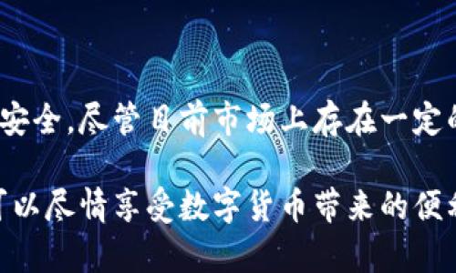  Tokenim手机钱包安全吗？全面分析与使用指南 / 
 guanjianci Tokenim, 手机钱包, 安全性, 数字货币 /guanjianci 

随着数字货币的普及，越来越多的人开始使用手机钱包来管理自己的虚拟资产。其中，Tokenim手机钱包凭借其便捷的操作和多种功能备受关注。但随之而来的问题是：Tokenim手机钱包到底安全吗？

## 1. Tokenim手机钱包的安全性分析

### 1.1 加密技术

Tokenim手机钱包采用了多层加密技术以保障用户的资产安全。首先，用户的私钥在本地生成并存储，不会上传至服务器，从而减少被黑客攻击的风险。其次，Tokenim还对用户的交易信息进行了加密处理，确保在传输过程中信息不会被窃取。

### 1.2 多重身份验证

为提高账户安全性，Tokenim引入了多重身份验证机制。在用户登录或进行重要操作时，需要通过邮箱或手机短信验证身份。这种机制可以有效防止账户被未经授权的用户访问。

### 1.3 持续监控

Tokenim团队不断监控系统的安全性，及时修复可能出现的漏洞，并推送安全更新。用户在使用过程中也会收到安全警报，提示他们注意异常登录或交易活动。

### 1.4 用户教育

Tokenim还积极开展用户教育活动，提醒用户注意保护自己的账户信息，例如定期更换密码、避免在公共网络下进行敏感操作等。这些措施鼓励用户提高自身的安全意识，从而保护自己的数字资产。

## 2. Tokenim手机钱包的使用指南

### 2.1 下载与安装

Tokenim手机钱包可以在各大应用商店中找到，用户只需搜索“Tokenim”并点击下载。一旦下载完成，按照屏幕提示安装即可。

### 2.2 创建账户

安装完成后，用户需要创建一个新账户。需要提供一些基本信息，包括邮箱地址和设置一个强密码。系统会通过邮件发送一个验证链接，用户需点击链接完成注册。

### 2.3 添加资金

用户可通过绑定银行账户或信用卡将资金转入Tokenim钱包。在进行资金转入时，确保网络安全，使用个人 Wi-Fi 而非公共网络。

### 2.4 进行交易

Tokenim支持多种数字货币的买入和卖出。用户可在钱包内选择需要交易的货币，输入金额并确认交易。交易设置完成后，系统会生成交易记录，用户可以随时查看。

## 3. 可能相关问题

### 问题一：Tokenim手机钱包是否支持多种数字货币？

#### 答案：

Tokenim手机钱包支持多种主流数字货币，包括比特币（BTC）、以太坊（ETH）、莱特币（LTC）等。用户可以在钱包内自由选择不同的货币进行交易。此外，Tokenim还会定期更新支持的币种，以适应市场变化。

### 问题二：如果丢失手机，该怎么办？

#### 答案：

丢失手机的情况下，首先要冷静处理。Tokenim手机钱包提供了账户恢复功能，用户可通过注册时所用的邮箱或手机号进行账户的找回。如果用户使用了二次验证，建议立即更改密码并联系Tokenim客服。此外，确保已备份私钥，以防止资产损失。

### 问题三：Tokenim手机钱包手续费是多少？

#### 答案：

Tokenim手机钱包的手续费因交易类型和币种不同而有所变化。用户在进行交易时，可以在平台上直接查看相关的费用说明。通常情况下，交易手续费相对市场水平较低，但需注意，网络拥堵时手续费可能会有所增加。

### 问题四：如何提升Tokenim手机钱包的安全性？

#### 答案：

提升Tokenim手机钱包的安全性，可以采取以下措施：

1. **使用强密码**：确保密码包含字母、数字及特殊字符，并定期更换。

2. **启用二次验证**：在登录时启用手机短信或邮箱验证码，提高账户安全。

3. **不在公共网络下交易**：尽量避免在公共 Wi-Fi情况下进行敏感操作。

4. **及时更新**：保持Tokenim钱包应用的最新版本，以便获得最新的安全补丁。

5. **定期检查账户活动**：随时关注账户交易记录，一旦发现异常立即采取行动。

## 4. Tokenim手机钱包的未来

Tokenim手机钱包作为一个新兴的数字资产管理工具，未来有着广阔的发展前景。随着区块链技术的不断演进和数字货币市场的日益成熟，Tokenim有望引入更多的功能，如DeFi、NFT支持等，进一步提升用户体验。

### 4.1 持续改进安全性

安全性是数字货币钱包的重中之重。Tokenim无疑会继续投入更多资源，以提升系统安全，包括引入人工智能技术进行风险评估和监测，确保用户资产安全。

### 4.2 拓展功能

除了支持更多的数字货币，Tokenim还计划推出更多实用功能，如交易信号推送、市场行情分析等。这将帮助用户做出更明智的投资决策，为他们提供更全面的服务。

### 4.3 合作与生态建设

Tokenim可能会与其他平台进行合作，共同构建一个更为完善的数字货币生态系统。例如，与交易所、支付平台合作，提升用户资产流动性，拓展用户群体。

### 4.4 用户至上的服务理念

在竞争日益激烈的市场中，Tokenim必将强化用户体验，将“用户至上”作为核心理念。不断用户界面、简化操作流程，以吸纳更多新用户。

## 结语

Tokenim手机钱包为用户提供了安全便捷的数字资产管理工具，通过多层加密、用户教育等手段保障资产安全。尽管目前市场上存在一定的安全隐患，用户的安全意识和钱包的持续改进将共同推动Tokenim的发展。

总的来说，Tokenim手机钱包在安全性和用户体验上都有着不错的表现，只需用户认真遵循安全建议，便可以尽情享受数字货币带来的便利。