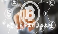 数字货币全流程应用指南