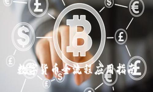 数字货币全流程应用指南