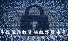 2023年最值得投资的数字货