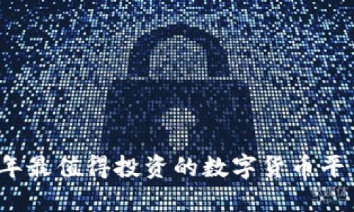 2023年最值得投资的数字货币平台推荐