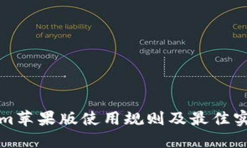 Tokenim苹果版使用规则及最佳实践指南