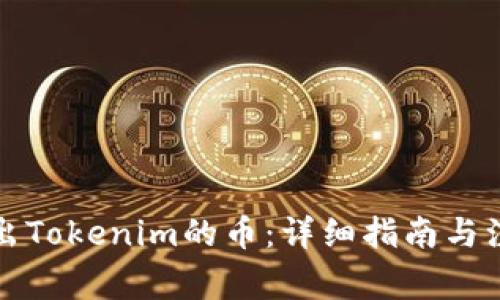 如何转出Tokenim的币：详细指南与注意事项