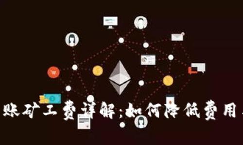 Tokenim转账矿工费详解：如何降低费用与提升效率
