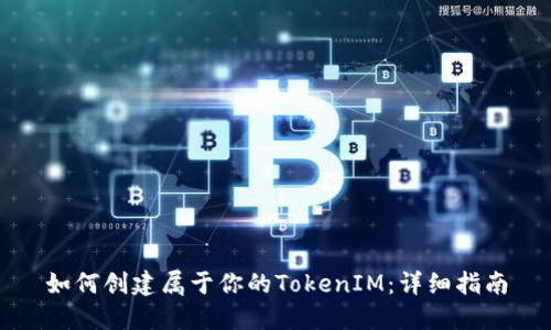 如何创建属于你的TokenIM：详细指南