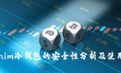 Tokenim冷钱包的安全性分析及使用指南