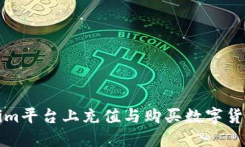 如何在Tokenim平台上充值与购买数字货币的完整指南