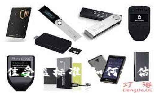 数字货币最佳受益标准：如何评估和投资回报