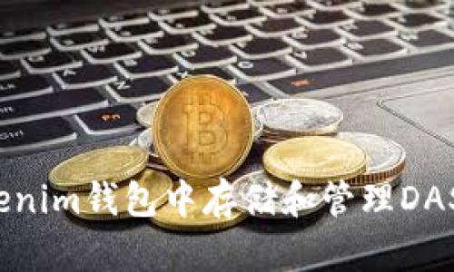 如何在Tokenim钱包中存储和管理DASH数字货币