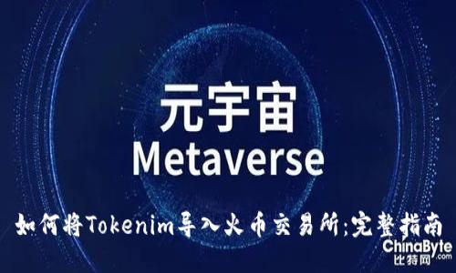 如何将Tokenim导入火币交易所：完整指南
