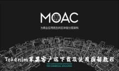 Tokenim苹果客户端下载及使用图解教程