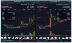 数字货币挖矿与投资：手