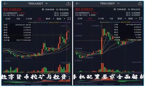 数字货币挖矿与投资：手机配置要求全面解析