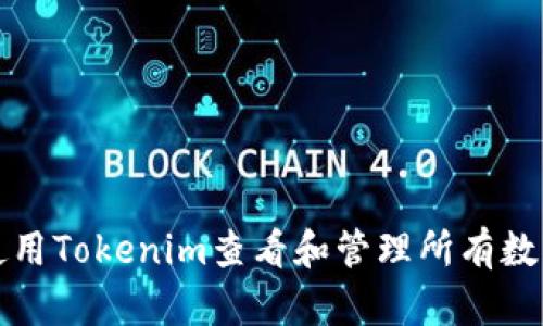 如何使用Tokenim查看和管理所有数字资产