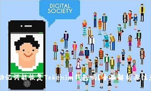 只有助记词能恢复Tokenim钱包吗？全面解析与注意事项