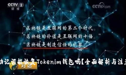 只有助记词能恢复Tokenim钱包吗？全面解析与注意事项