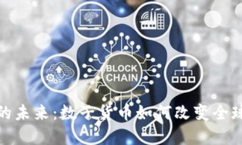 数字货币的未来：数子货币如何改变全球金融生态