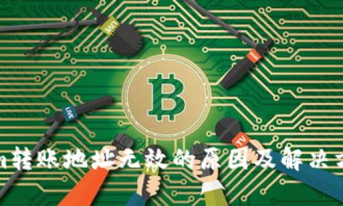 Tokenim转账地址无效的原因及解决方案解析