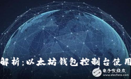 全面解析：以太坊钱包控制台使用教程