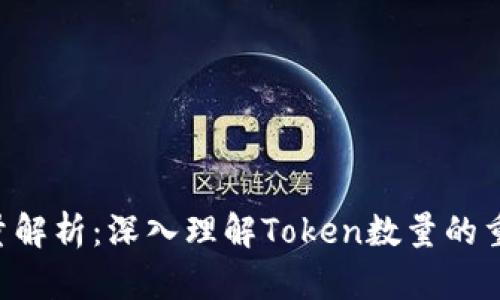 Tokenim数量解析：深入理解Token数量的重要性与影响