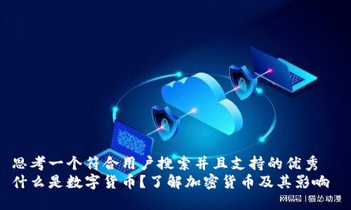 思考一个符合用户搜索并且支持的优秀  
什么是数字货币？了解加密货币及其影响