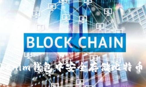 如何在Tokenim钱包中安全存储比特币：完整指南
