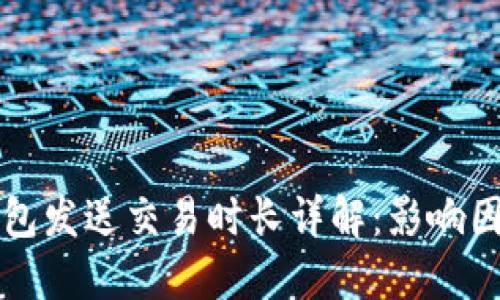 以太坊钱包发送交易时长详解：影响因素与策略