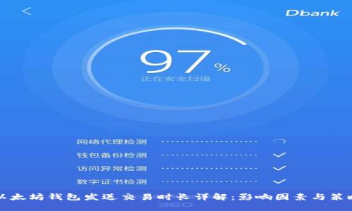 以太坊钱包发送交易时长详解：影响因素与策略