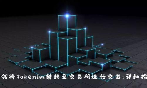 如何将Tokenim转移至交易所进行交易：详细指南