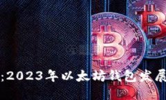 以太坊钱包的最新消息：2023年以太坊钱包发展的