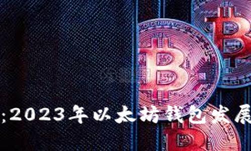 以太坊钱包的最新消息：2023年以太坊钱包发展的最新动态与未来趋势