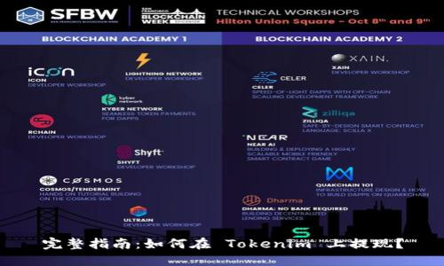 完整指南：如何在 Tokenim 上提现？