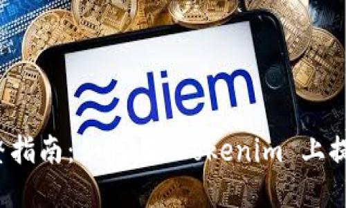 完整指南：如何在 Tokenim 上提现？