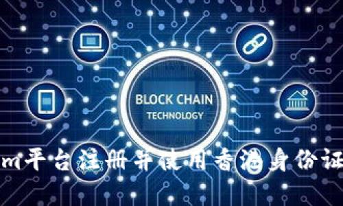 如何在Tokenim平台注册并使用香港身份证进行身份验证