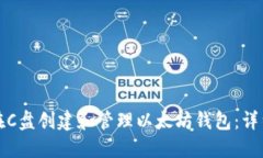 如何在C盘创建和管理以太坊钱包：详细指南