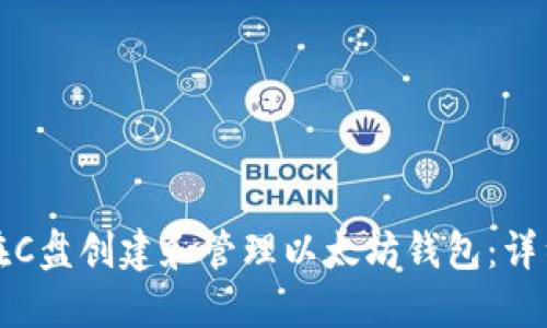 如何在C盘创建和管理以太坊钱包：详细指南