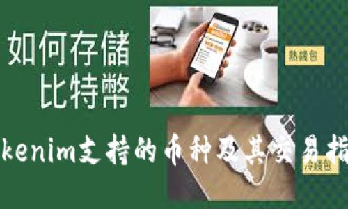 Tokenim支持的币种及其交易指南