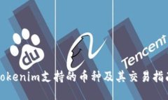Tokenim支持的币种及其交易