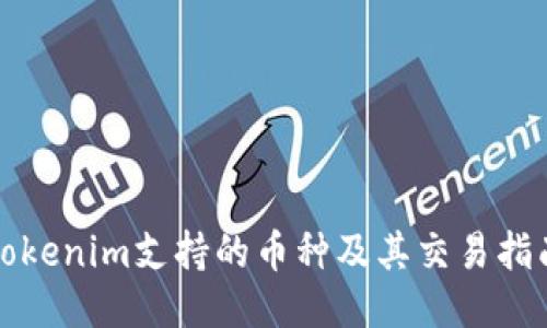 Tokenim支持的币种及其交易指南
