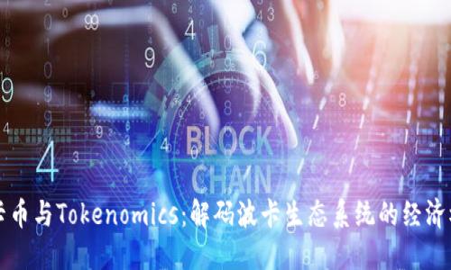 波卡币与Tokenomics：解码波卡生态系统的经济模型