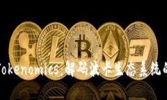 波卡币与Tokenomics：解码波