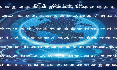   星辉娱乐数字货币：未来娱乐行业的新兴趋势 / 
 guanjianci 星辉娱乐, 数字货币, 娱乐行业, 区块链 /guanjianci 

引言：数字货币在娱乐行业的崛起
近年来，数字货币在各个行业中迅速崛起，尤其是在娱乐行业，其影响力正在逐渐加深。星辉娱乐作为一个快速发展的娱乐公司，也在这一波数字化浪潮中不断探索。数字货币不仅为消费者提供了便捷的支付方式，同时也为娱乐公司创造了无限可能。星辉娱乐在这方面的尝试和实践，代表了一种全新的商业模式。

数字货币的基本概念
数字货币是一种以数字形式存在的货币，通常依赖于加密技术进行安全交易。这种货币形式，包括比特币、以太坊等，不同于传统货币，具有去中心化、透明度高等特点。随着区块链技术的广泛应用，数字货币逐渐被人们所接受。在娱乐行业中，数字货币的引入能够促进消费者与企业之间更为直接的互动，也能够助力产品和服务的数字化转型。

星辉娱乐如何运用数字货币
星辉娱乐正在积极运用数字货币来提升其业务流程。例如，客户可以使用数字货币购买游戏内虚拟物品，这种交易不仅快速且低成本。而且，由于区块链的特性，所有交易记录都能被实时记录和查证，这增加了交易的透明度和安全性。此外，星辉娱乐还可以利用数字货币进行在线活动的门票销售，进一步拓宽其业务收入来源。

数字货币如何改变消费者体验
消费者在使用数字货币进行支付时，能够感受到其带来的便利与安全。例如，通过手机钱包直接进行支付，省去了繁琐的银行卡输入环节。此外，特别的促销活动，如数字货币折扣，吸引了更多消费者参与。消费者不仅能够获得实惠，还能够提高对这一新兴支付方式的理解和接受度，从而推动数字货币的普及。

区块链技术在娱乐行业的应用前景
在数字货币背后，区块链技术为其提供了无限可能。区块链技术在数字内容、游戏开发、及版权管理方面展现出诸多优势。它能够确保数字作品的真实性与版权的归属，防止盗版现象的发生。同时，智能合约的应用能为娱乐公司提供久违的自动化管理能力，实现工艺流程的高效处理和透明化。

可能相关的问题与解决方案
1. 星辉娱乐数字货币使用过程中是否安全？
在了解星辉娱乐数字货币的使用安全性问题时，首先需要认识到，所有数字货币交易都依赖于技术的安全性，包括加密算法、区块链的参与者、以及平台本身的技术支持。星辉娱乐在数字货币的运用中，会采取多重安全措施，保障消费者的信息与资产安全。有些措施包括双重身份认证、交易加密和实时监控等。同时，与银行或支付平台的合作也能提高安全性，降低消费者在支付中遇到的风险。

2. 如何进一步推广明星娱乐的数字货币？
推广星辉娱乐数字货币的策略可以多样化。首先，教育市场非常重要。这意味着需要通过各种渠道，向消费者普及数字货币的优势和使用方式，包括社交媒体、线上课程以及网页上的FAQ部分等。其次，合作推广也是一种有效的方式。与其他科技企业、支付公司或数字货币交易所联手，开展优惠活动或品牌推广，可以达到互利共赢的效果。此外，举办相关活动或赛事，吸引更多的参与者，也能有效提升数字货币的知名度。

3. 数字货币在未来的娱乐行业将走向何方？
随着数字货币技术的发展和普及，未来的娱乐行业将可能发生翻天覆地的变化。我们可以预计到，娱乐内容的消费将更为集中于数字化平台，而虚拟现实和增强现实等新兴技术与数字货币的结合，将为消费者带来全新的体验。观看体育赛事、参与互动沉浸式游戏等，都将可能通过数字货币的形式来进行支付和奖赏。此外，NFT（非同质化代币）的普及，也可能改变艺术作品、音乐、电影等娱乐内容的拥有和表现形式。

4. 星辉娱乐能否在数字货币领域和传统娱乐公司竞争？
面临数字货币浪潮的星辉娱乐，无疑会与传统娱乐公司形成竞争格局。不过，星辉娱乐不必完全转向数字货币以求生存，灵活应对市场变化，通过技术创新和产品来吸引目标市场消费者，能够为其创造更大的竞争优势。同时，星辉娱乐也可选择与传统公司进行合作，共同探索数字货币与传统娱乐的结合点，形成共赢局面。而这不仅仅是一场数字货币的竞赛，更是整个行业的一场变革。

结语：拥抱数字货币的未来
数字货币的发展，为娱乐行业带来了新的机遇与挑战。星辉娱乐在这一领域的探索与实践，树立了行业标杆。通过不断创新与适应市场变化，未来的星辉娱乐，将有机会在数字货币的浪潮中开创出一片新天地。无论是提高消费者体验，还是推进业务转型，数字货币都将在星辉娱乐的未来发展中扮演重要的角色。