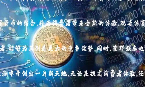   星辉娱乐数字货币：未来娱乐行业的新兴趋势 / 
 guanjianci 星辉娱乐, 数字货币, 娱乐行业, 区块链 /guanjianci 

引言：数字货币在娱乐行业的崛起
近年来，数字货币在各个行业中迅速崛起，尤其是在娱乐行业，其影响力正在逐渐加深。星辉娱乐作为一个快速发展的娱乐公司，也在这一波数字化浪潮中不断探索。数字货币不仅为消费者提供了便捷的支付方式，同时也为娱乐公司创造了无限可能。星辉娱乐在这方面的尝试和实践，代表了一种全新的商业模式。

数字货币的基本概念
数字货币是一种以数字形式存在的货币，通常依赖于加密技术进行安全交易。这种货币形式，包括比特币、以太坊等，不同于传统货币，具有去中心化、透明度高等特点。随着区块链技术的广泛应用，数字货币逐渐被人们所接受。在娱乐行业中，数字货币的引入能够促进消费者与企业之间更为直接的互动，也能够助力产品和服务的数字化转型。

星辉娱乐如何运用数字货币
星辉娱乐正在积极运用数字货币来提升其业务流程。例如，客户可以使用数字货币购买游戏内虚拟物品，这种交易不仅快速且低成本。而且，由于区块链的特性，所有交易记录都能被实时记录和查证，这增加了交易的透明度和安全性。此外，星辉娱乐还可以利用数字货币进行在线活动的门票销售，进一步拓宽其业务收入来源。

数字货币如何改变消费者体验
消费者在使用数字货币进行支付时，能够感受到其带来的便利与安全。例如，通过手机钱包直接进行支付，省去了繁琐的银行卡输入环节。此外，特别的促销活动，如数字货币折扣，吸引了更多消费者参与。消费者不仅能够获得实惠，还能够提高对这一新兴支付方式的理解和接受度，从而推动数字货币的普及。

区块链技术在娱乐行业的应用前景
在数字货币背后，区块链技术为其提供了无限可能。区块链技术在数字内容、游戏开发、及版权管理方面展现出诸多优势。它能够确保数字作品的真实性与版权的归属，防止盗版现象的发生。同时，智能合约的应用能为娱乐公司提供久违的自动化管理能力，实现工艺流程的高效处理和透明化。

可能相关的问题与解决方案
1. 星辉娱乐数字货币使用过程中是否安全？
在了解星辉娱乐数字货币的使用安全性问题时，首先需要认识到，所有数字货币交易都依赖于技术的安全性，包括加密算法、区块链的参与者、以及平台本身的技术支持。星辉娱乐在数字货币的运用中，会采取多重安全措施，保障消费者的信息与资产安全。有些措施包括双重身份认证、交易加密和实时监控等。同时，与银行或支付平台的合作也能提高安全性，降低消费者在支付中遇到的风险。

2. 如何进一步推广明星娱乐的数字货币？
推广星辉娱乐数字货币的策略可以多样化。首先，教育市场非常重要。这意味着需要通过各种渠道，向消费者普及数字货币的优势和使用方式，包括社交媒体、线上课程以及网页上的FAQ部分等。其次，合作推广也是一种有效的方式。与其他科技企业、支付公司或数字货币交易所联手，开展优惠活动或品牌推广，可以达到互利共赢的效果。此外，举办相关活动或赛事，吸引更多的参与者，也能有效提升数字货币的知名度。

3. 数字货币在未来的娱乐行业将走向何方？
随着数字货币技术的发展和普及，未来的娱乐行业将可能发生翻天覆地的变化。我们可以预计到，娱乐内容的消费将更为集中于数字化平台，而虚拟现实和增强现实等新兴技术与数字货币的结合，将为消费者带来全新的体验。观看体育赛事、参与互动沉浸式游戏等，都将可能通过数字货币的形式来进行支付和奖赏。此外，NFT（非同质化代币）的普及，也可能改变艺术作品、音乐、电影等娱乐内容的拥有和表现形式。

4. 星辉娱乐能否在数字货币领域和传统娱乐公司竞争？
面临数字货币浪潮的星辉娱乐，无疑会与传统娱乐公司形成竞争格局。不过，星辉娱乐不必完全转向数字货币以求生存，灵活应对市场变化，通过技术创新和产品来吸引目标市场消费者，能够为其创造更大的竞争优势。同时，星辉娱乐也可选择与传统公司进行合作，共同探索数字货币与传统娱乐的结合点，形成共赢局面。而这不仅仅是一场数字货币的竞赛，更是整个行业的一场变革。

结语：拥抱数字货币的未来
数字货币的发展，为娱乐行业带来了新的机遇与挑战。星辉娱乐在这一领域的探索与实践，树立了行业标杆。通过不断创新与适应市场变化，未来的星辉娱乐，将有机会在数字货币的浪潮中开创出一片新天地。无论是提高消费者体验，还是推进业务转型，数字货币都将在星辉娱乐的未来发展中扮演重要的角色。